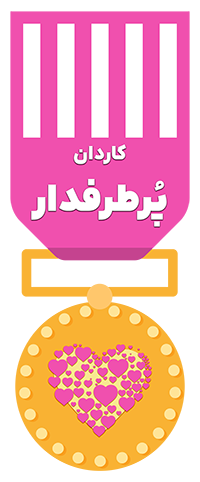 پُر طرفدار