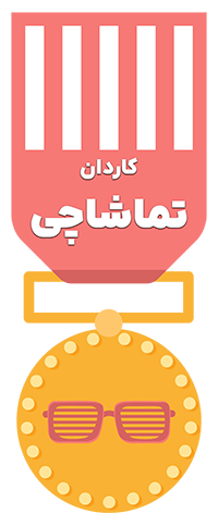تماشاچی